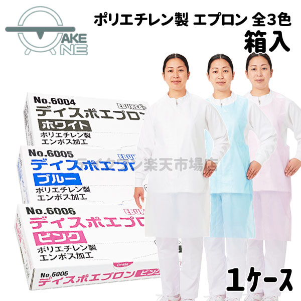 1ケース/40箱 2000枚 ディスポエプロン 箱入 no.6004 no.6005 no.6006 【仕様】 ■数量：1ケース(40箱)/1箱50枚入 ■カラー：6004-ホワイト・6005-ブルー・6006-ピンク ■サイズ：着丈 110±3cm × 幅 70±3cm ■材質：ポリエチレン ■エンボス：型押しエンボス ■生産国：中国 【特徴】 ■衛生的な使い捨てタイプです。 ■ポリエチレン製で水分や油分を通しにくい。 ■脱着用のミシン目あり。脱着が簡単です。 ■食品衛生法適合品 【用途】 ■医療・介護・食品加工や調理、介護施設等での業務用・家庭用まで幅広くご使用いただけます。 ■介護・介助に、使い捨てエプロン※繰り返しのご使用はご遠慮ください。 【注意事項】 ■業務用のため、簡易包装となり稀に箱に歪み等がありますが、中身には問題ありませんので、予めご了承ください。 ■本製品を、本来の用途以外でご使用にならないでください。 ＜用途＞ 介護施設 入浴介助 介助用エプロン 食事介護 汚れ防止 医療 介護 家庭用 福祉 病院 デイサービス 飲食店 ＜関連キーワード＞ ポリエチレン かいごえぷろん えぷろん 防水エプロン 薄手エプロン 使い捨てエプロン 防汚エプロン 衛生用品エプロン 白 青 桃 ホワイト ブルー ピンク経済的な薄手の使い捨てエプロンです。 ポリエチレン製、カラー展開あり、のため業務用にも最適。介助作業にお勧めのエプロンです。