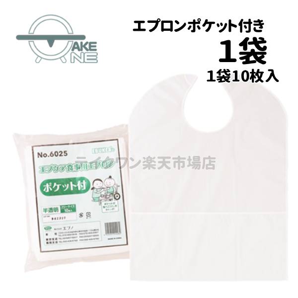 Rakuten - 無地 介護エプロン 大人用エプロン 食事介助 エブノ エブケア食事用エプロン ポケット付き 1袋 10枚入 ニアエプロン 防水エプロン 6025