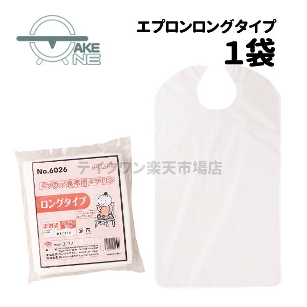 介護エプロン 使い捨て エブノ エブケア食事用エプロン ロングタイプ 1袋 10枚入 大人用エプロン 食事..