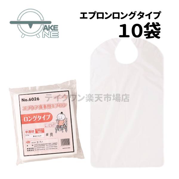 介護エプロン 使い捨て エブノ エブケア食事用エプロン ロングタイプ 1袋 10枚入 大人用エプロン 食事介助 シニアエプロン 防水エプロン 【10袋】 6026