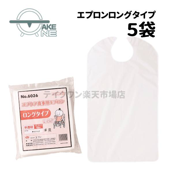 介護エプロン 使い捨て エブノ エブケア食事用エプロン ロングタイプ 1袋 10枚入 大人用エプロン 食事..