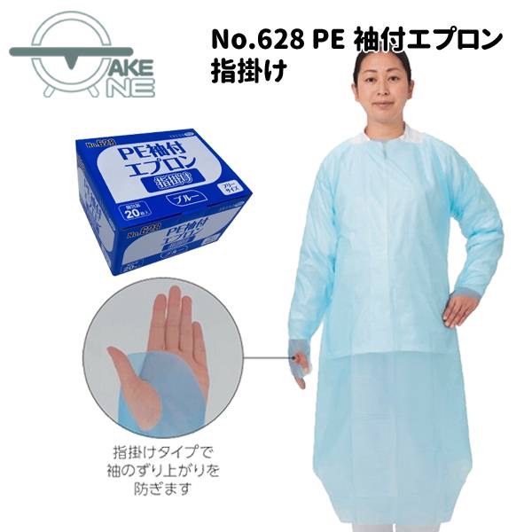 Rakuten - 衛生エプロン 使い捨て エブノ PE袖付エプロン 指かけ付 1箱 20枚入 ポリエチレン 介護用エプロン 入浴介助 介護施設 防水 業務用 628