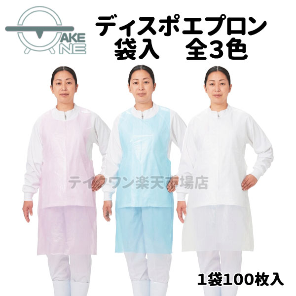 Rakuten - エブノ 介護用エプロン 使い捨て 食事介助 入浴介助 防水 大人用エプロン ポリエチレン 介護施設 業務用 作業用 防水 ディスポエプロン 袋入 1袋100枚入 ホワイト ブルー ピンク 641 642 643