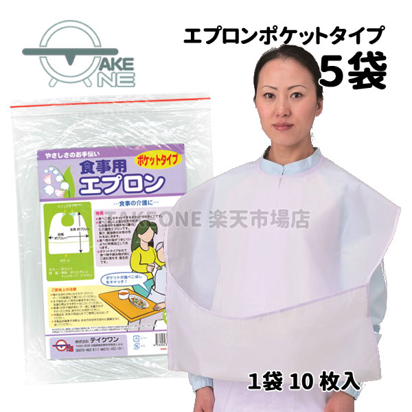 Rakuten - 再入荷！ 介護用エプロン ポケット付き 食事用エプロン 食事介助エプロン 大人用エプロン 使い捨てエプロン シニア 介護施設 業務用 作業用 防水 1袋10枚入 テイクワン 【5袋】