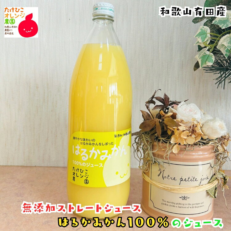 100％ストレートはるかみかんジュ...