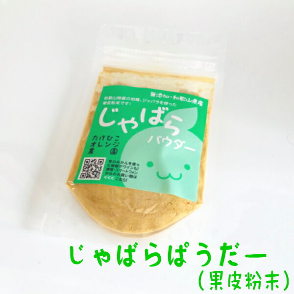 じゃばらパウダー30g(じゃばら果皮100%の果皮粉末)【無添加】