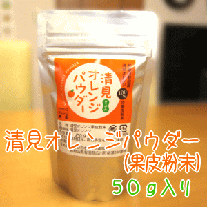 清見オレンジパウダー50g(清見オレンジの100%果皮粉末)【無添加】