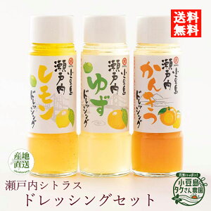 小豆島ドレッシング　瀬戸内シトラスドレッシングセット 200ml×3 [ 柑橘 かんきつ ドレッシング オリーブ 小豆島 ご自宅用 セット ]　詰め合わせ　送料無料