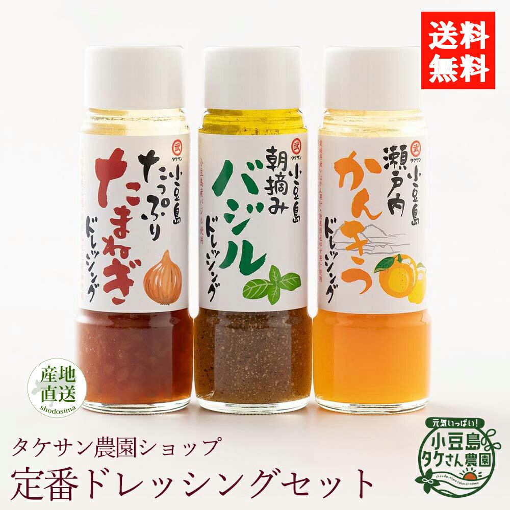 小豆島ドレッシング　タケサン農園ショップ　定番ドレッシングセット 200ml×3 [ ドレッシング オリーブ 小豆島 ご自宅用 ]