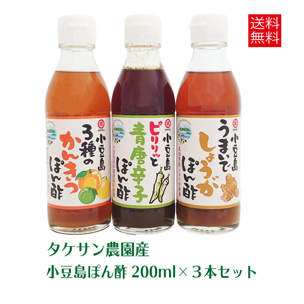 小豆島タケサン農園ぽん酢200ml×3本セット　送料無料 調味料 お取り寄せ お取り寄せグルメ　楽天市場ショッピング　 商品一覧 無添加 食品　食べ物　ポン酢 食べ比べ お試し おためし