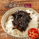 \今だけ!クーポン利用で25%OFF/ 佃煮 「2種から選べる41食相当 400年の歴史小豆島の本格醤油と厳選素材の佃煮」 佃煮セット メール便 送料無料 詰め...