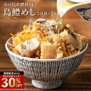 \今だけ!30%OFF/ 釜めし 「400年の歴史の小豆島の本格醤油と小豆島産鱧の島鱧飯 2合用×2セット」 送料無料 [ 釜飯 ごはんのお供 ご飯のお供 ご飯...