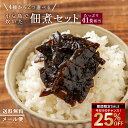 \今だけ!25%OFF/ 佃煮 「2種から選べる41食相当 400年の歴史小豆島の本格醤油と厳選素材の佃煮」 佃煮セット メール便 送料無料 詰め合わせ ごはん...