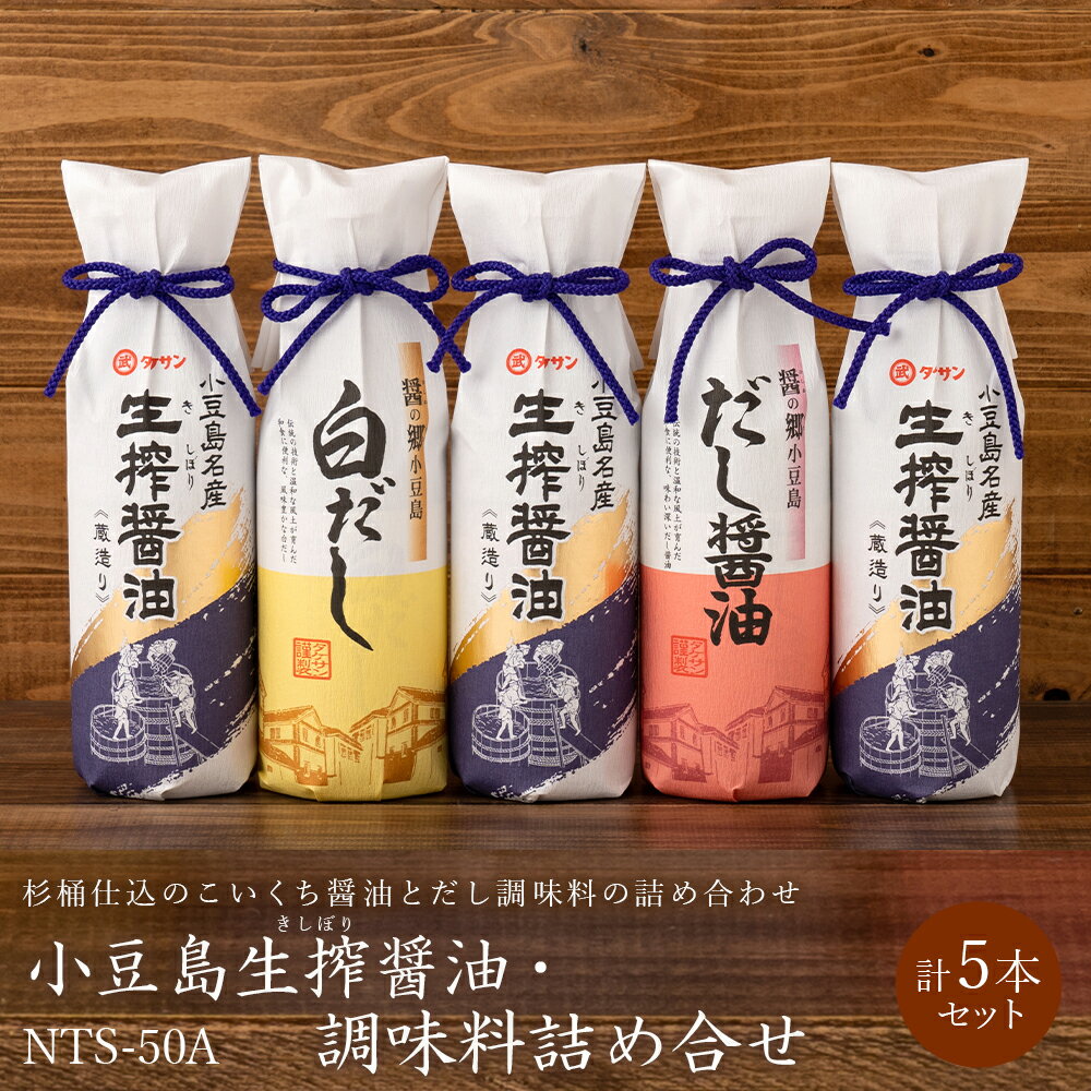 小豆島 生搾醤油・調味料詰め合せ(NTS-50A） 生搾醤油 600ml×3本・白だし 600ml×1本・だし醤油 600ml×1本 箱入り [杉桶仕込のこいくち醤油とだし調味料の詰め合わせ] タケサン 醤油セット 調味料セット