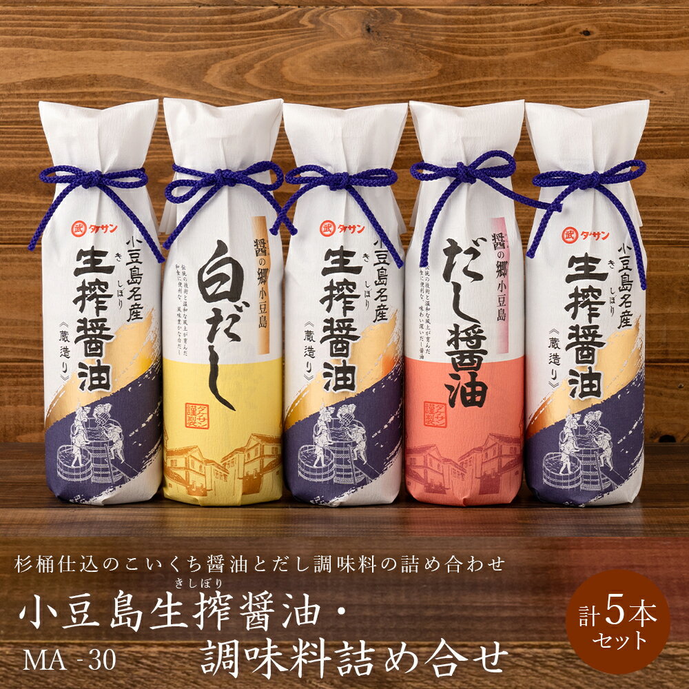 おしゃれな調味料セット 小豆島 生搾醤油・調味料詰め合せ(MA-30） 生搾醤油 300ml×3本・白だし 300ml×1本・だし醤油 300ml×1本 箱入り [杉桶仕込のこいくち醤油とだし調味料の詰め合わせ] タケサン 醤油セット 調味料セット 冬の贈り物 ギフト 冬ギフト 冬のギフト プレゼント