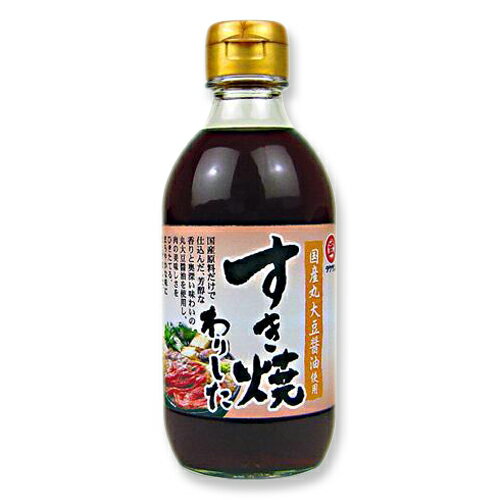 国産丸大豆醤油　すき焼きわりした 300ml 　[お手軽　すき焼き 煮物・煮魚にも ご自宅用 ]