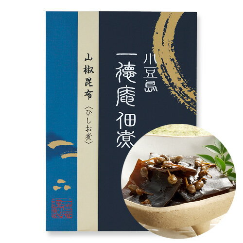 山椒昆布 ひしお煮 115g [400年の歴史を誇る小豆島の本格醤油で作った佃煮 実山椒の風味がピリッと利いた逸品 酒の肴 佃煮 ご飯のおとも 飯供 めしとも 瀬戸内産 化学調味料無添加]