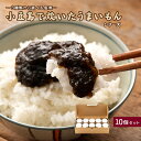 佃煮 「3種類から選べる小豆島で炊いたうまいもん 佃煮 10個セット」 [ 天然 岩のり 入りのり佃煮 (63681) ゆず胡椒のり (63691) うまいでし...