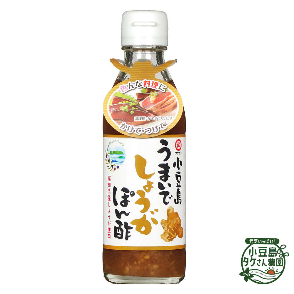 小豆島　うまいでしょうが ぽん酢 200ml [ ぽんず ポン酢 生姜 しょうが ショウガ ご自宅用 ]