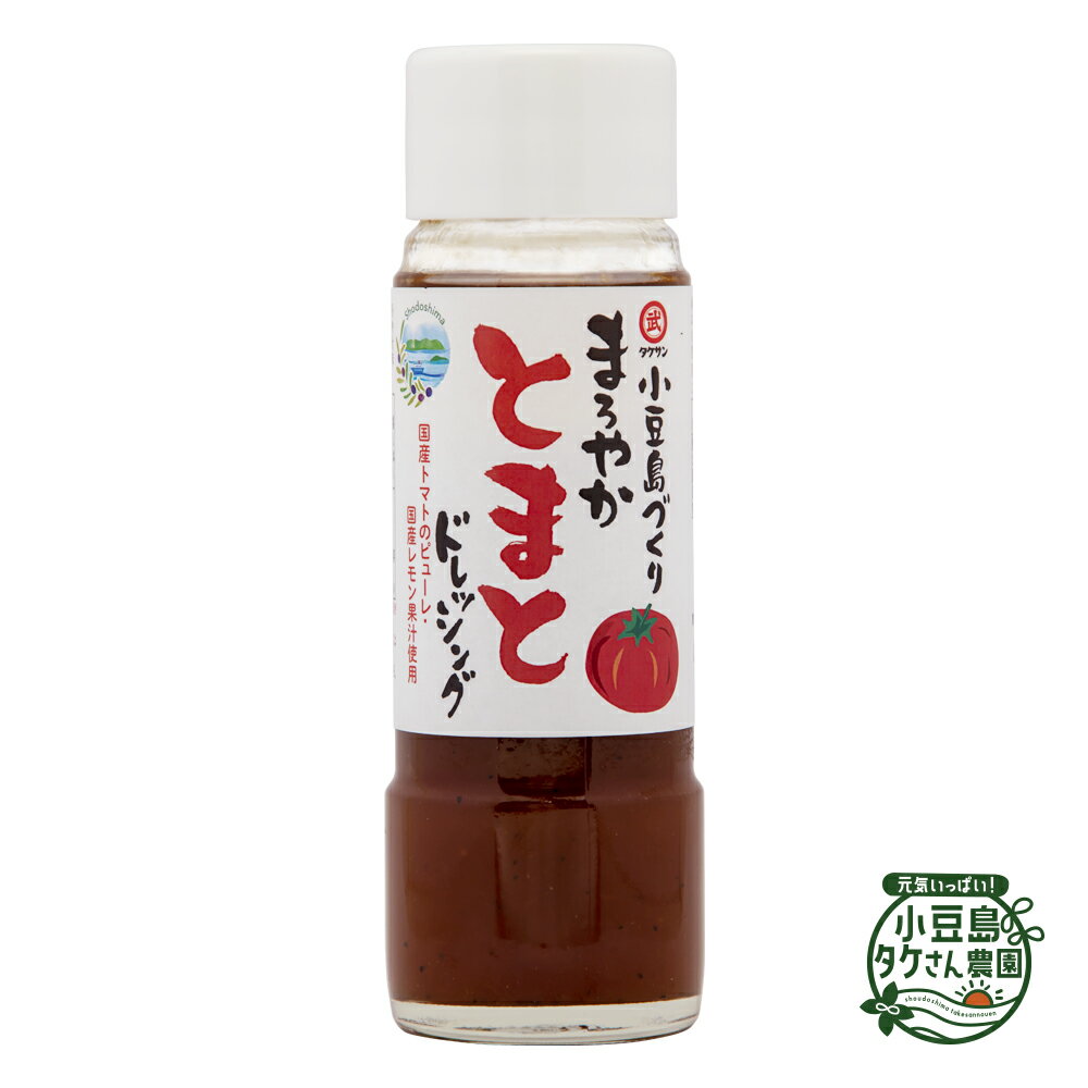 小豆島づくり まろやか とまとドレッシング 185ml [ トマト とまと ドレッシング サラダ ご自宅用 ]