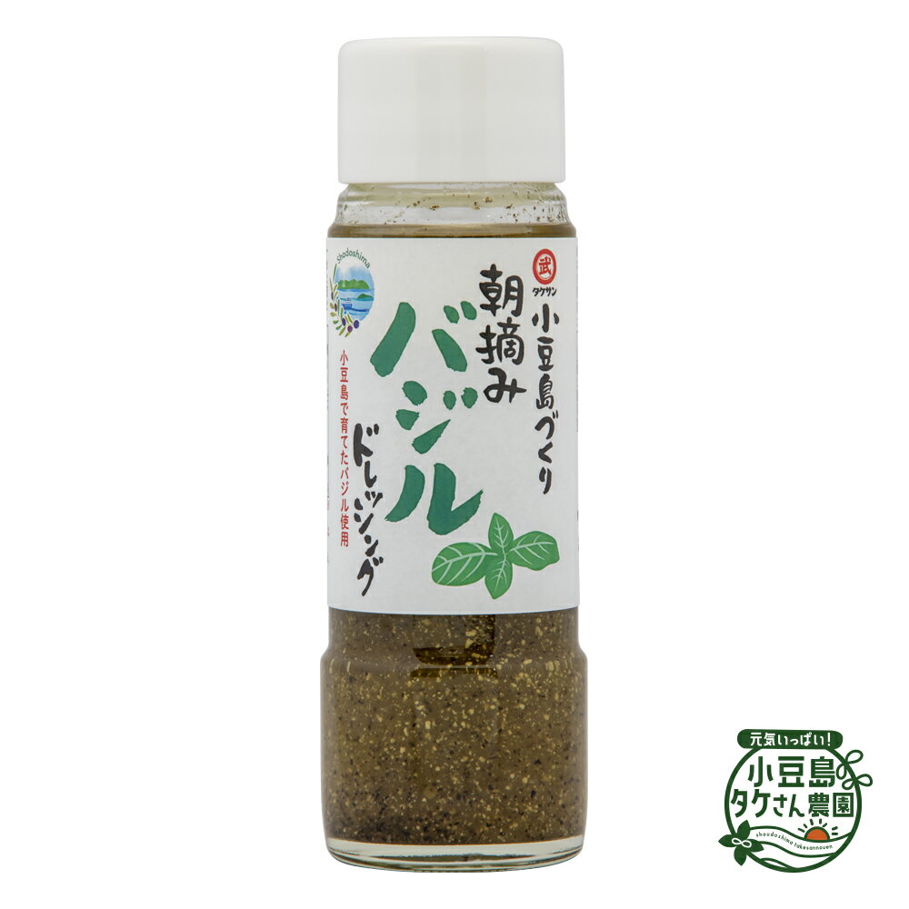 小豆島づくり 朝摘みバジルドレッシング 185ml [ バジル スイートバジル 小豆島 ドレッシング サラダ ご自宅用 ]