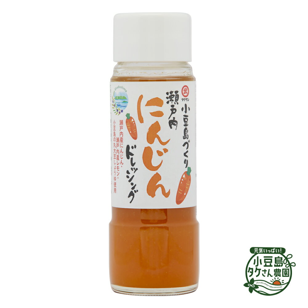 小豆島づくり 瀬戸内にんじんドレッシング 185ml [ 人参 にんじん ニンジン 瀬戸内 ドレッシング 小豆島 サラダ ご自宅用 ]