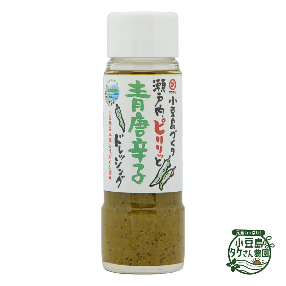 小豆島 瀬戸内ピリリッと青唐辛子ドレッシング 185ml [青唐辛子 辛い 小豆島 本鷹 ゆず 柚子 調味料 ドレッシング サラダ 唐揚げ 焼き魚ご自宅用 ]