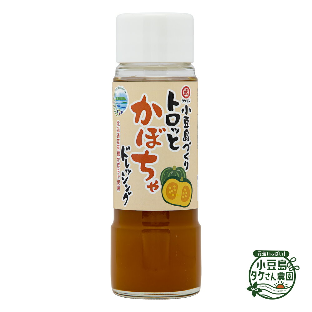 小豆島づくり トロっとかぼちゃドレッシング 185ml [ ドレッシング 北海道産有機かぼちゃ使用 小豆島 ..