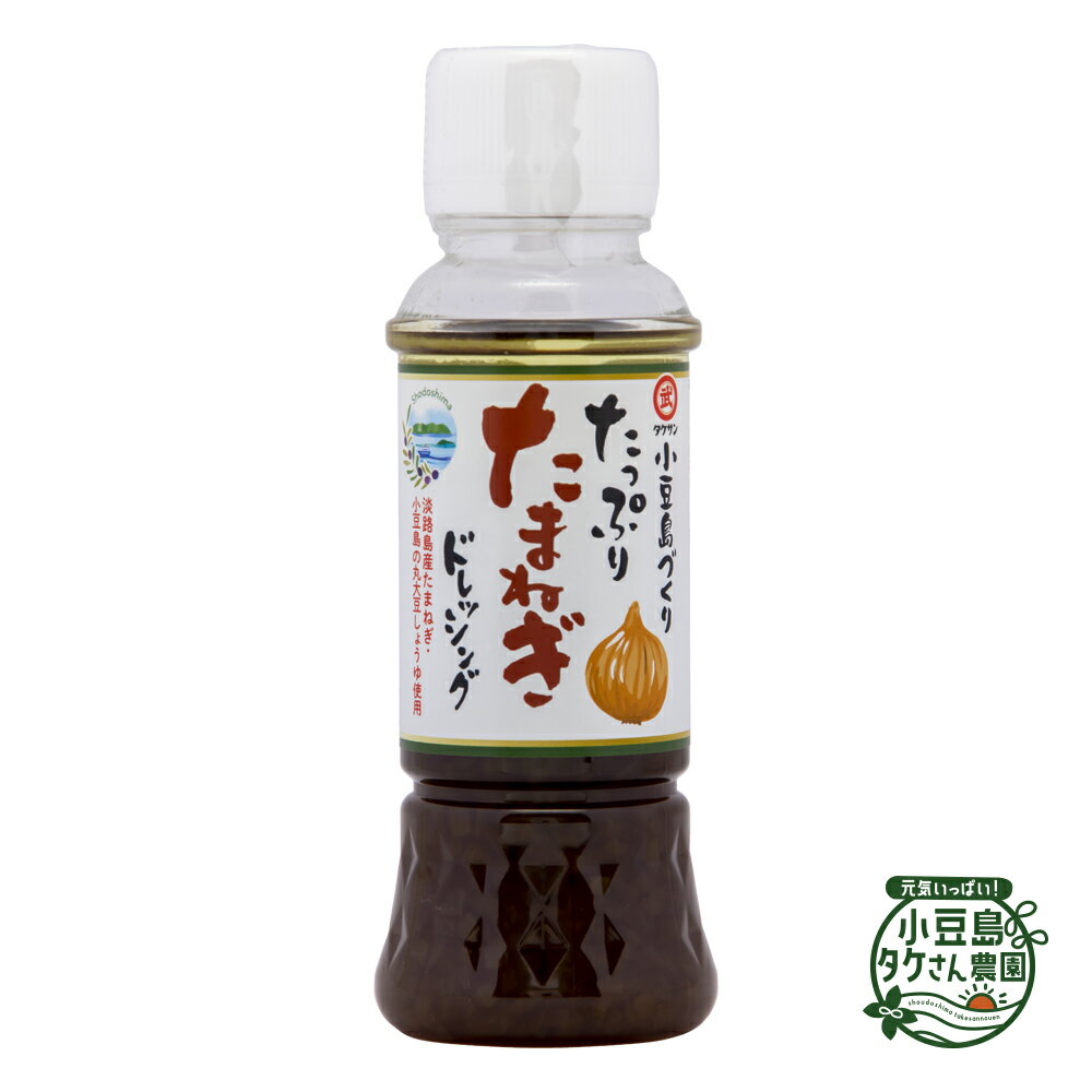 小豆島づくり たっぷりたまねぎドレッシング (PET) 170ml [ 淡路島産 玉葱 たまねぎ タマネギ ドレッシ..
