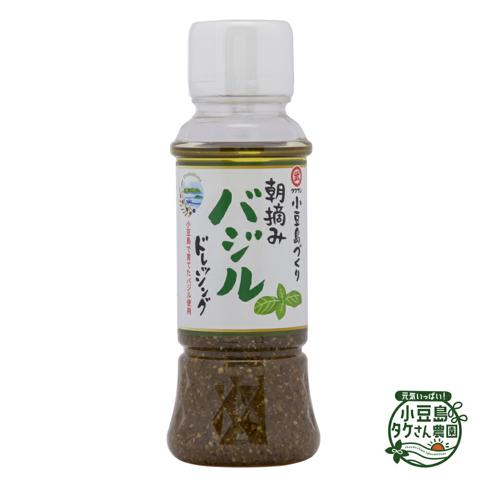 小豆島づくり朝摘みバジルドレッシング(PET) 170ml [ バジル 小豆島 ドレッシング サラダ ご自宅用 ]