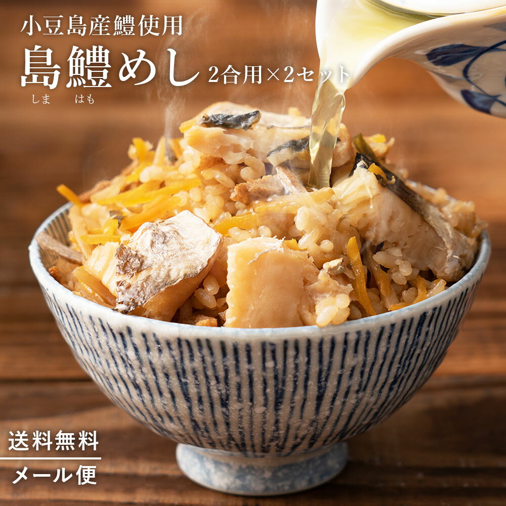 【 スーパーSALE 割引対象501円オフ！】 400年の歴史の小豆島の本格醤油と小豆島産鱧の島鱧飯 2合用×2セット 釜めし 釜飯 ごはんのお供 ごはんの御供 ご飯のお供 ご飯の御供 御飯の御供 御飯のお供 お取り寄せグルメ お取り寄せ グルメ 海鮮 おつまみ 高級 送料無料 魚 海鮮のサムネイル