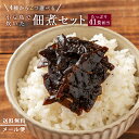 佃煮 「2種から選べる41食相当 400年の歴史小豆島の本格醤油と厳選素材の佃煮」 佃煮セット メール便 送料無料 詰め合わせ ごはんのお供 ご飯のお供 ご飯の...