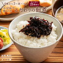 \今だけ!クーポン利用で25%OFF/ 佃煮 「選べる2種 25食相当 400年の歴史小豆島の本格醤油と北海道産昆布の佃煮」 佃煮セット セット メール便 送料...