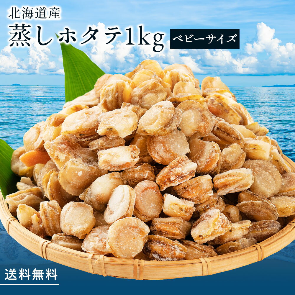 北海道産蒸しほたてベビーサイズ1kg 冷凍 メガ盛り ボイルホタテ たっぷり1kg 食べ放題 冷凍ホタテ ホタテ貝 ホタテ貝柱 冷凍 美味しい 1キロ 北海道 グルメ 海産物 海鮮 貝 お取り寄せグルメ 解凍 送料無料 ベビーホタテ 最安値挑戦 バーベキューセット 海鮮