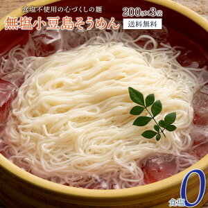 吉太郎 無塩小豆島そうめん 200g×3袋(6~9人前) [独自の製法でつくった食塩不使用のそうめん 無塩 ご自宅用 ] 素麺 そうめん メール便 送料無料 ポイント消化 小豆島そうめん 小豆島素麺 小豆島 減塩 塩分0 減塩食品 食品