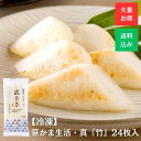 【お買い得】 1.0kg 武田の笹かまぼこ 冷凍 笹かま 生活『竹』 24枚入 送料無料 仙台 特産品 かまぼこ 蒲鉾 業務用 タンパク質 人気 父の日 敬老の...