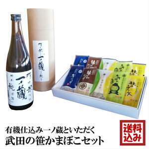 【ギフト】有機仕込み一ノ蔵 といただく 笹かまぼこ 四合瓶 1本＋笹かま 10枚