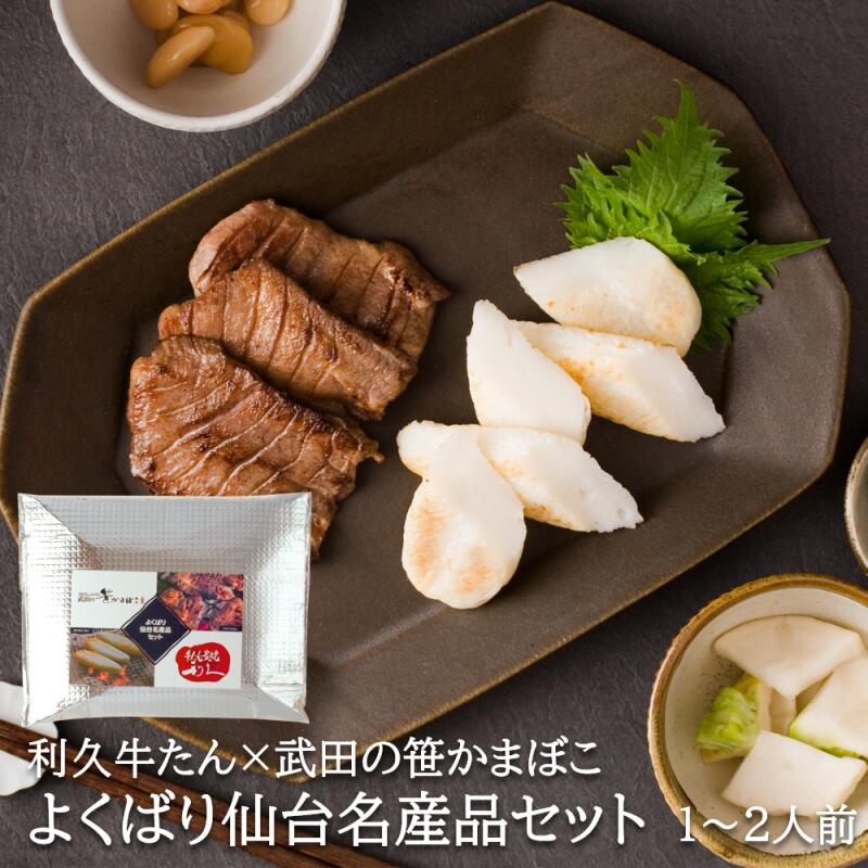 原材料名・牛たん：牛舌（オーストラリア産）、食塩、香辛料/調味料（アミノ酸）、（一部に牛肉を含む） ・笹かまぼこ：魚肉(輸入）、卵白、でん粉、食塩、清酒、砂糖、醗酵調味料／調味料（アミノ酸等）、保存料（ソルビン酸）、ビタミンC、（一部に卵・大豆を含む）内容量・牛たん　95g ・笹かまぼこ　5枚賞味期限牛たん　150日間 冷凍笹かまぼこ　150日間保存方法要冷凍（-18℃以下で保管ください）製造者（牛たん）株式会社利久 本社工場　宮城県岩沼市吹上2－3－32製造者（笹かまぼこ）株式会社武田の笹かまぼこ　宮城県塩釜市港町2丁目15-31◆ご注文前に必ずご確認ください。・「冷凍」にて発送させていただきます。 ・解凍後はお早目にお召し上がりください。 ・再冷凍はおやめください。 関連商品はこちら【お買い得】 540g 武田の笹かまぼこ 冷...3,000円【ギフト】冷凍 笹かまぼこ 和紙包装 18...3,980円