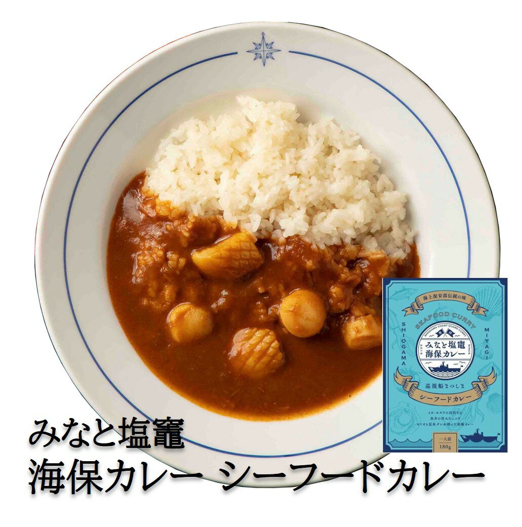 みなと塩竈 海保カレー シーフードカレー まつしま 1個