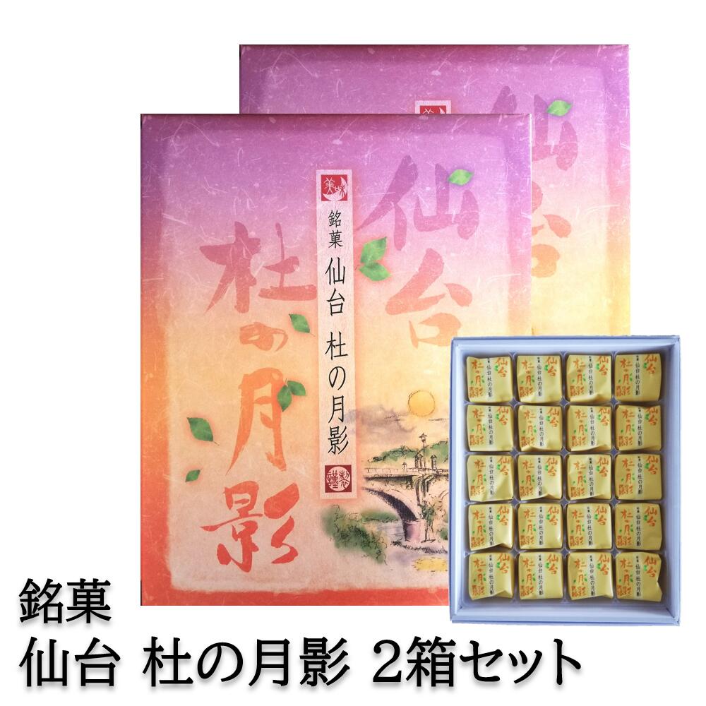 カステラ 仙台銘菓 杜の月影 20個入 × 2箱セット 常温