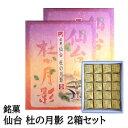 仙台銘菓 杜の月影 20個入 × 2箱セッ