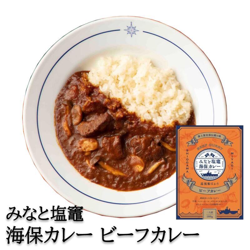 みなと塩竈 海保カレー ビーフカレー 1個 常温