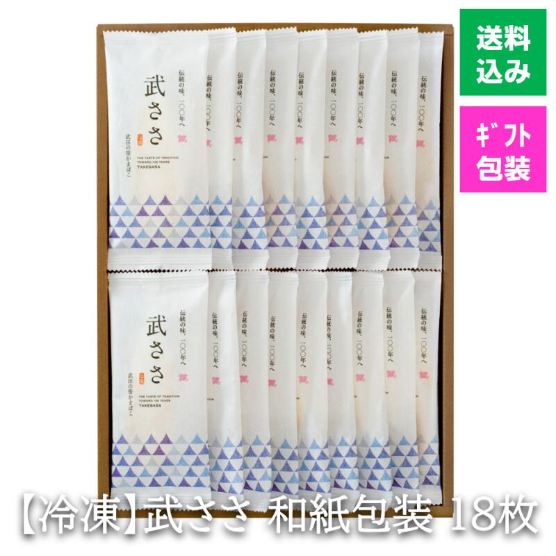 【ギフト】武田の笹かまぼこ 冷凍 笹かま 和紙包装 18枚