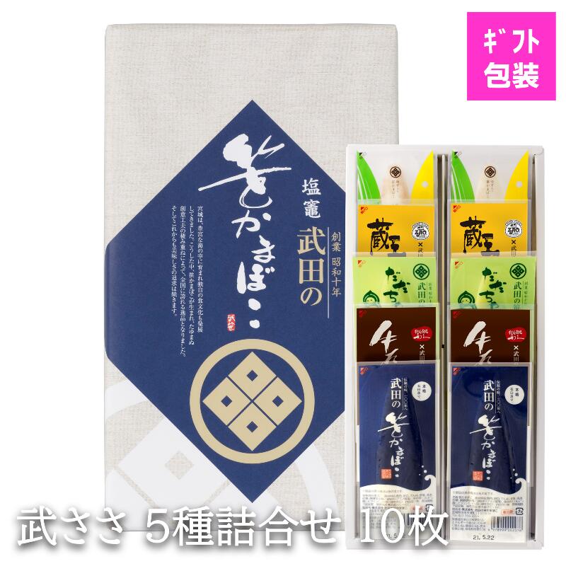 【ギフト】武田の笹かまぼこ 武ささ5種詰合せ 10枚入 (真空包装)