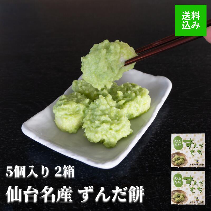 仙台生まれ　ずんだもち　5個入　×2パック 冷凍のサムネイル