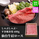 栄和 仙台牛 肩ロース すき焼き しゃぶしゃぶ 用 400g