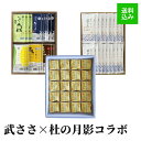 【ギフト】武田の笹かまぼこ 武ささ と 仙台杜の月影 コラボセット 笹かま36枚 ＋ お菓子1箱