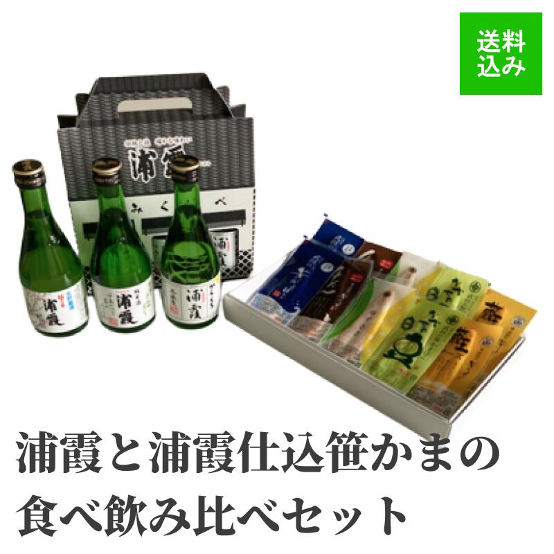 【 仙台 名産品 セット 】浦霞 と浦霞仕込みの 笹かまぼこ の 食べ飲み比べ 300ml瓶 3本+笹かま 10枚 送料無料 お中元 お歳暮 内祝い 御礼 お返し 快気祝い 敬老の日 特産品 プレゼント 父の日 蒲鉾 かまぼこ おつまみ 地酒 純米酒 辛口 晩酌 ゆず だだちゃ豆 チーズ 牛タン