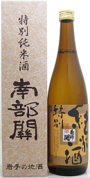 【お取り寄せ】南部関 特別純米酒 720ml（箱入り）