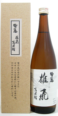 【お取り寄せ】鷲の尾 雄飛萬國翔 (本醸造) 720ml